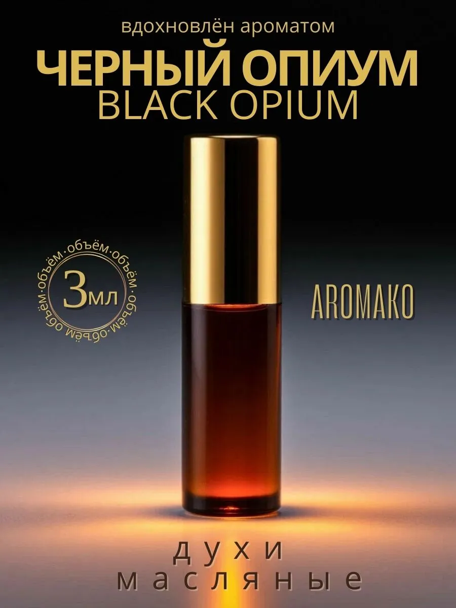 Масляные духи — по мотивам Black Opium, Yves Saint Laurent, 3 мл