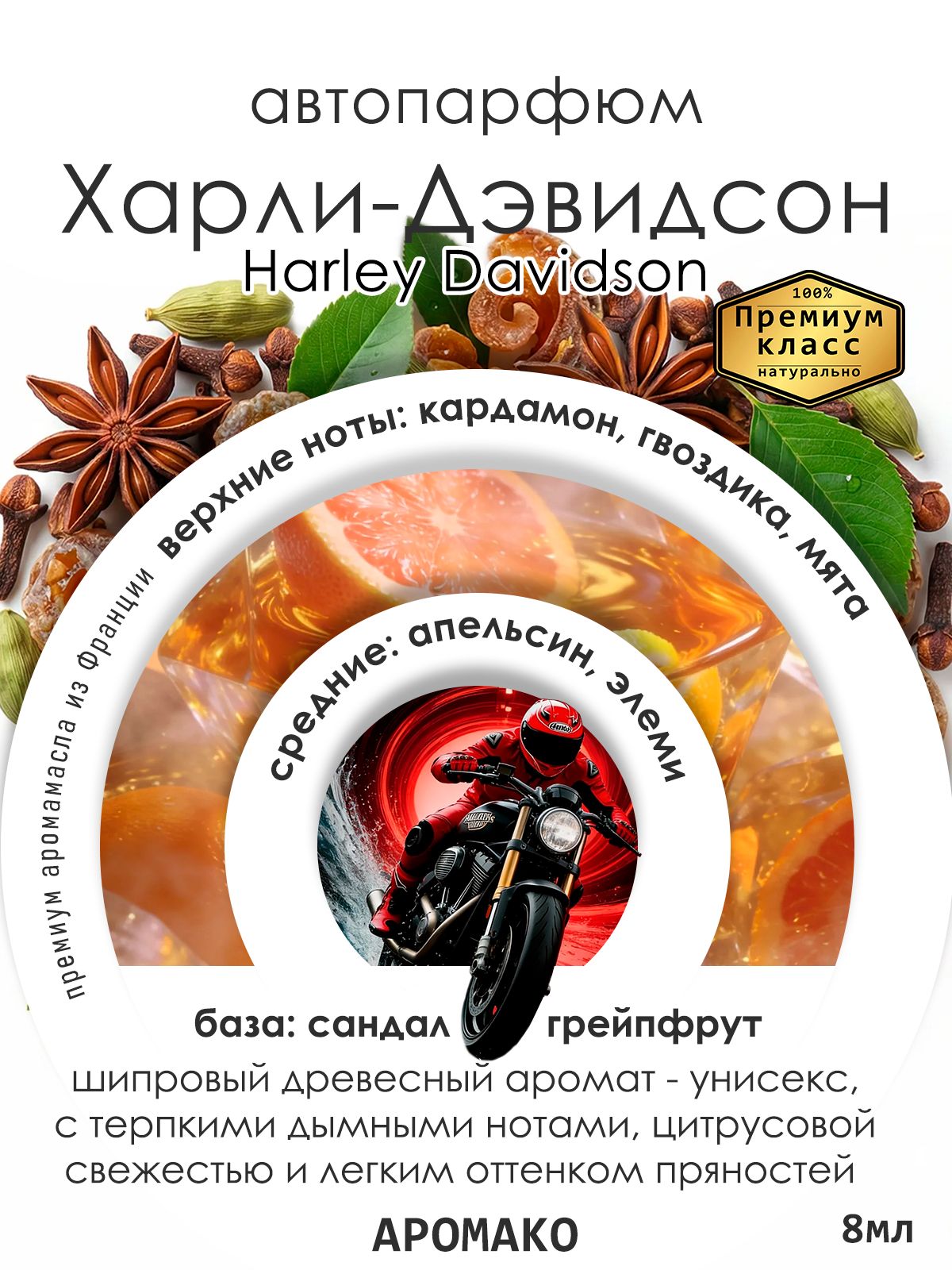 Подвесной автопарфюм «Ароматизатор Для Автомобиля Харли-Дэвидсон/Harley-Davidson 8Мл» — 8 мл