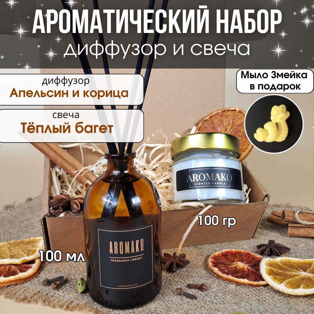 Подарочный набор AromaKo «Апельсин и корица + Тёплый багет», диффузор + свеча