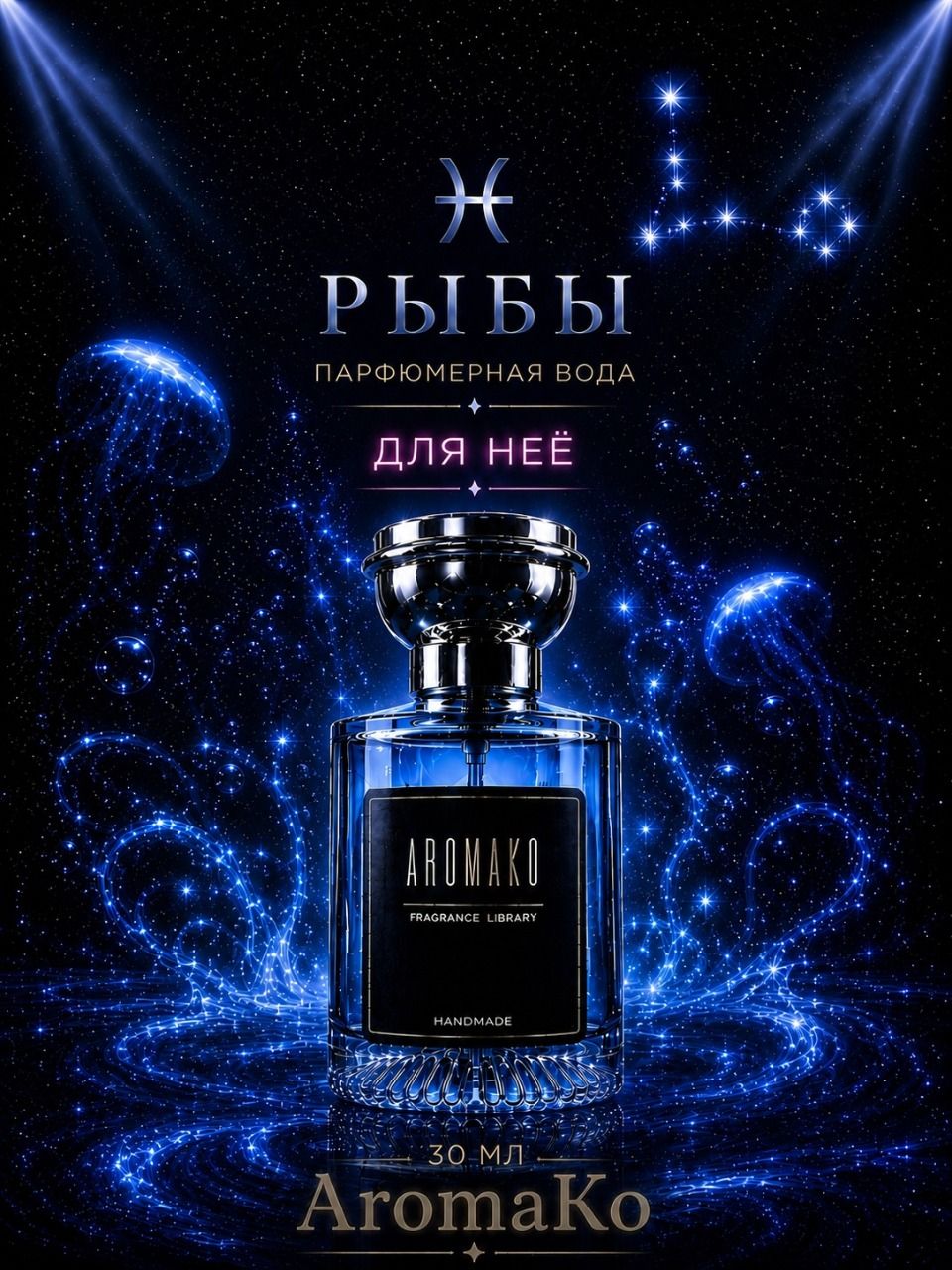 Рыбы — для неё, 30 мл