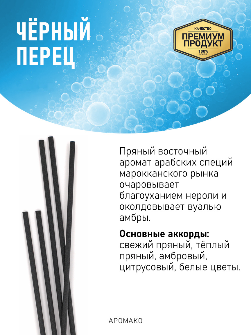 Аромадиффузор «Чёрный Перец»