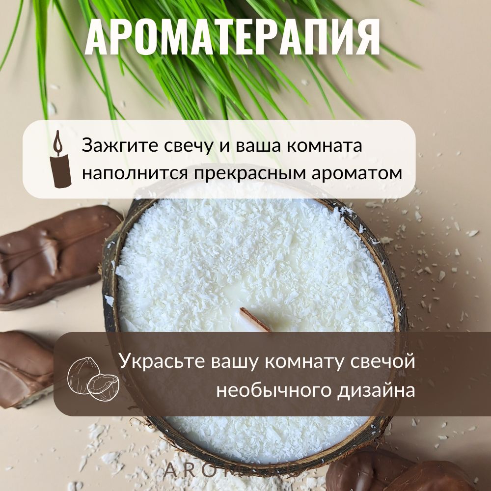 Аромасвеча AromaKo «Баунти» в кокосе