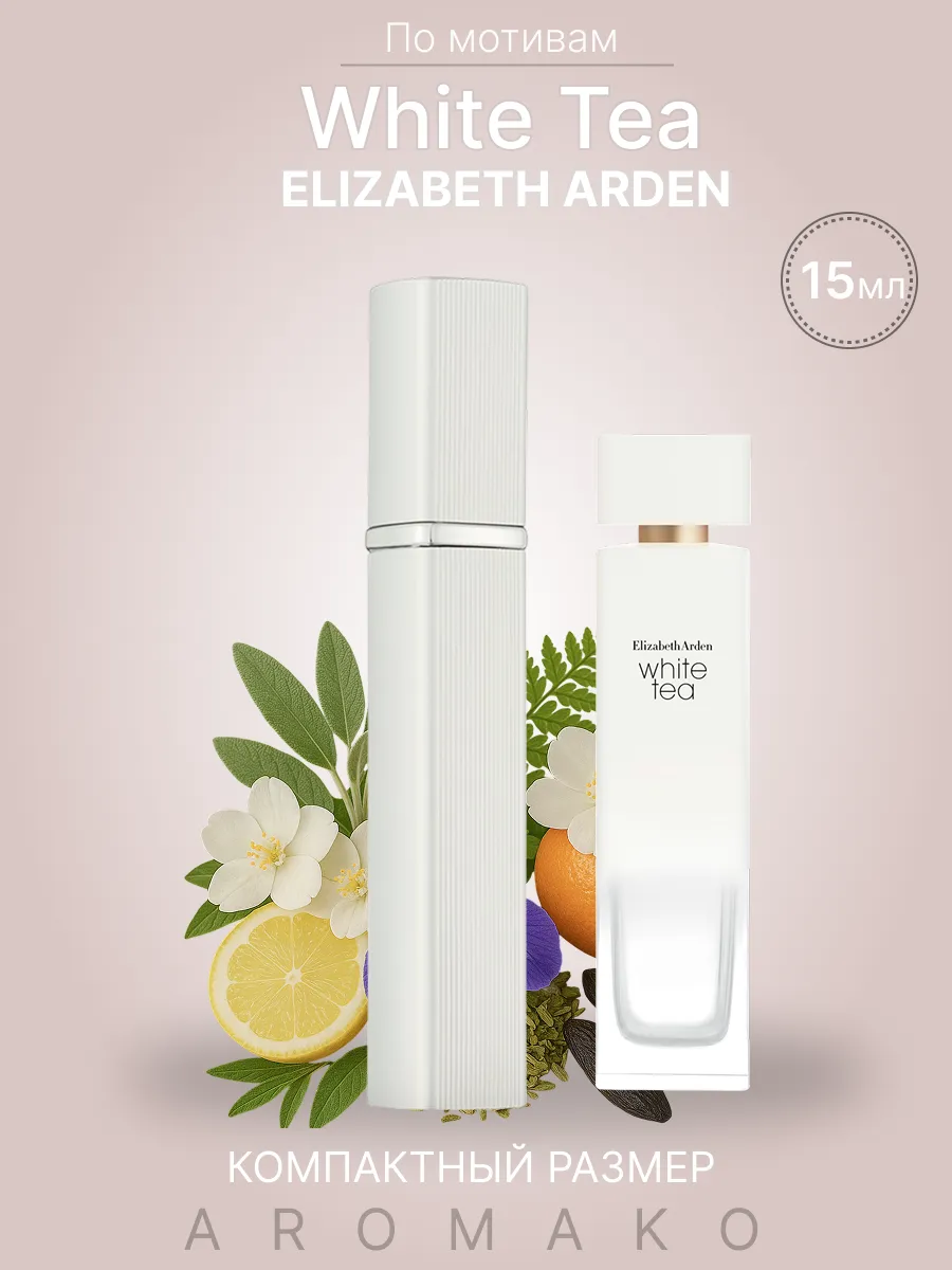Парфюм — по мотивам по мотивам White Tea Elizabeth Arden, 15 мл