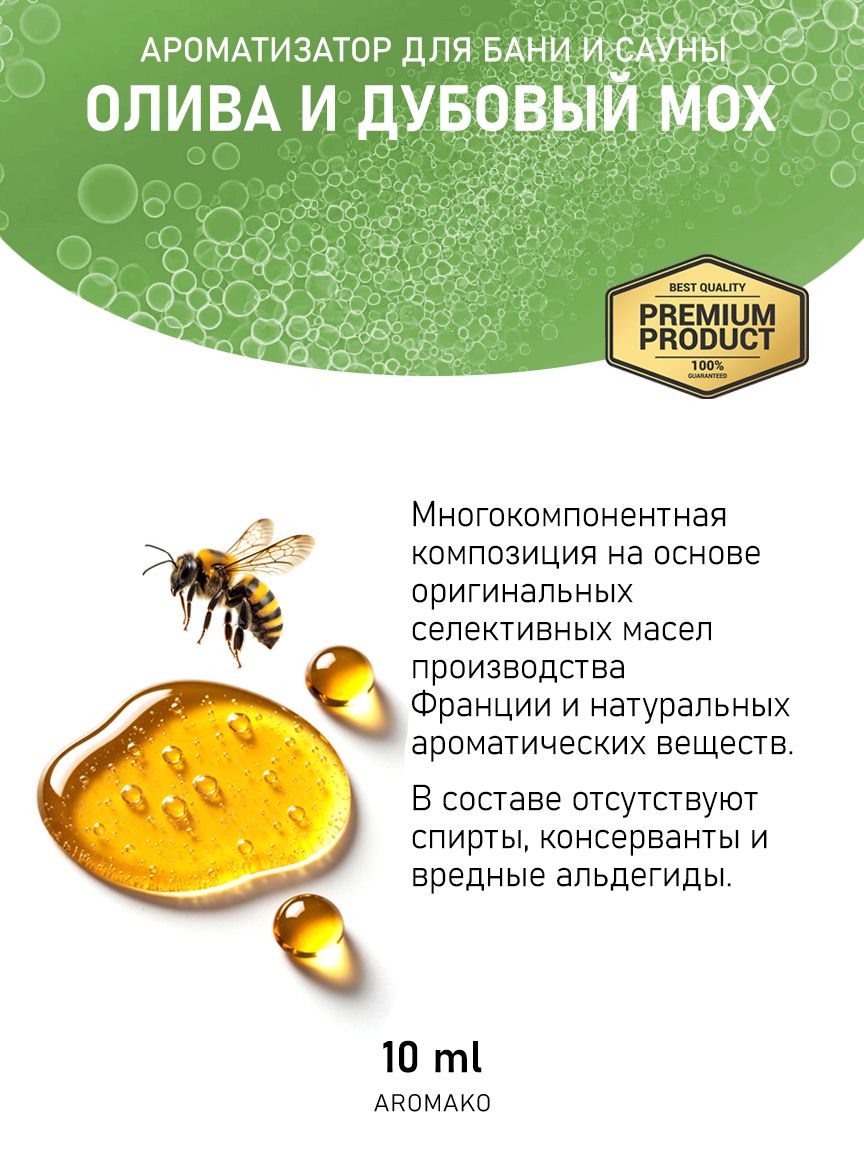 Ароматическое масло для бани «Олива и Дубовый Мох», 10 мл