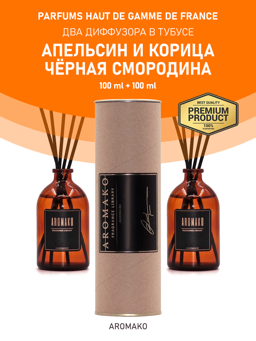 Набор аромадиффузоров AromaKo «Апельсин и Корица + Чёрная Смородина»