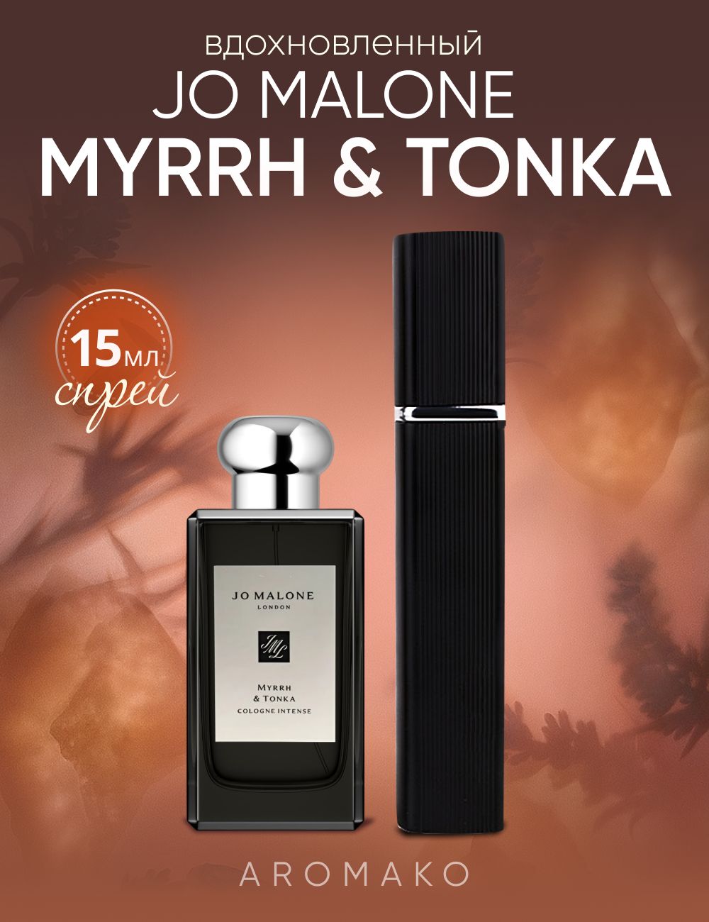 Парфюм — по мотивам MYRRH & TONKA, 15 мл