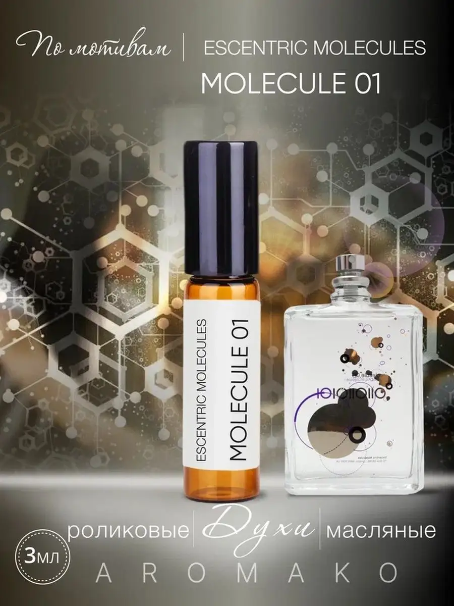 Масляные духи — по мотивам Escentric Molecules, Molecule 01, 3 мл