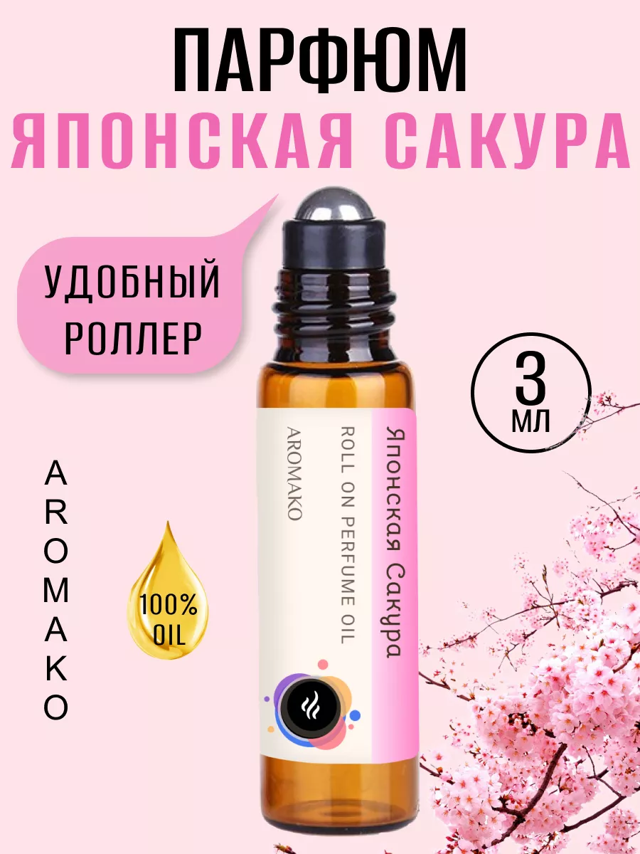 Масляные духи — Японская сакура, 3 мл