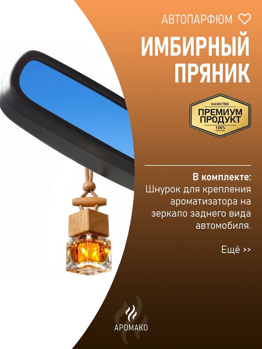 Подвесной автопарфюм «Имбирный Пряникподвесной Ароматизатор» — 8 мл