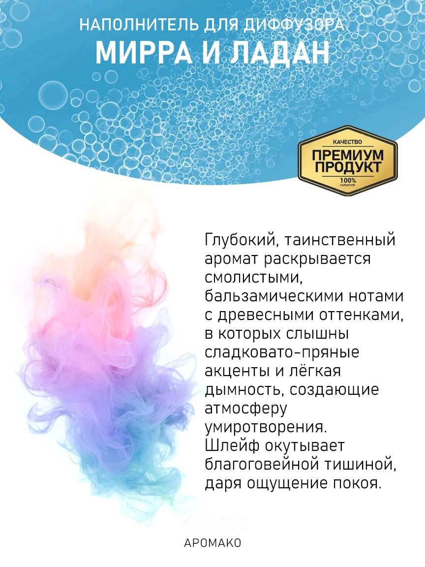 МИРРА И ЛАДАН 100 мл