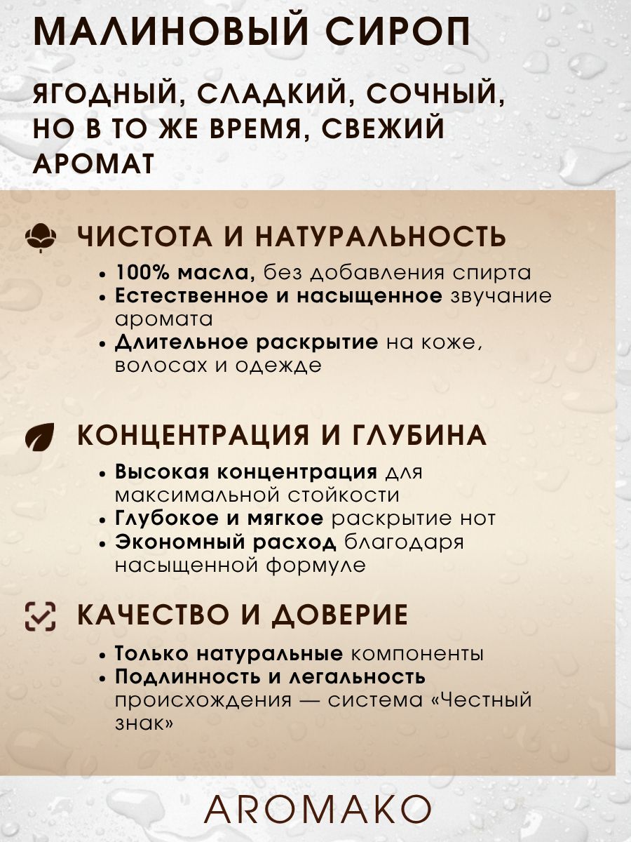 Парфюм — МАЛИНОВЫЙ СИРОП, 15 мл