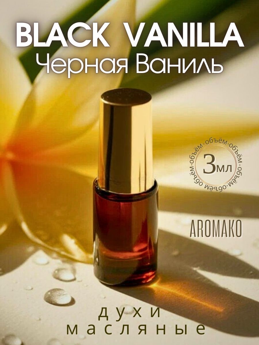 Масляные духи — Чёрная ваниль, 3 мл