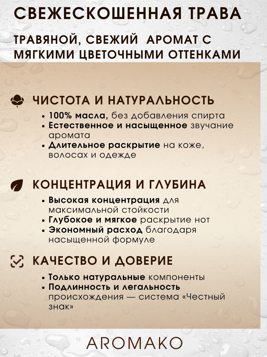Масляные духи — Свежескошенная трава, 3 мл
