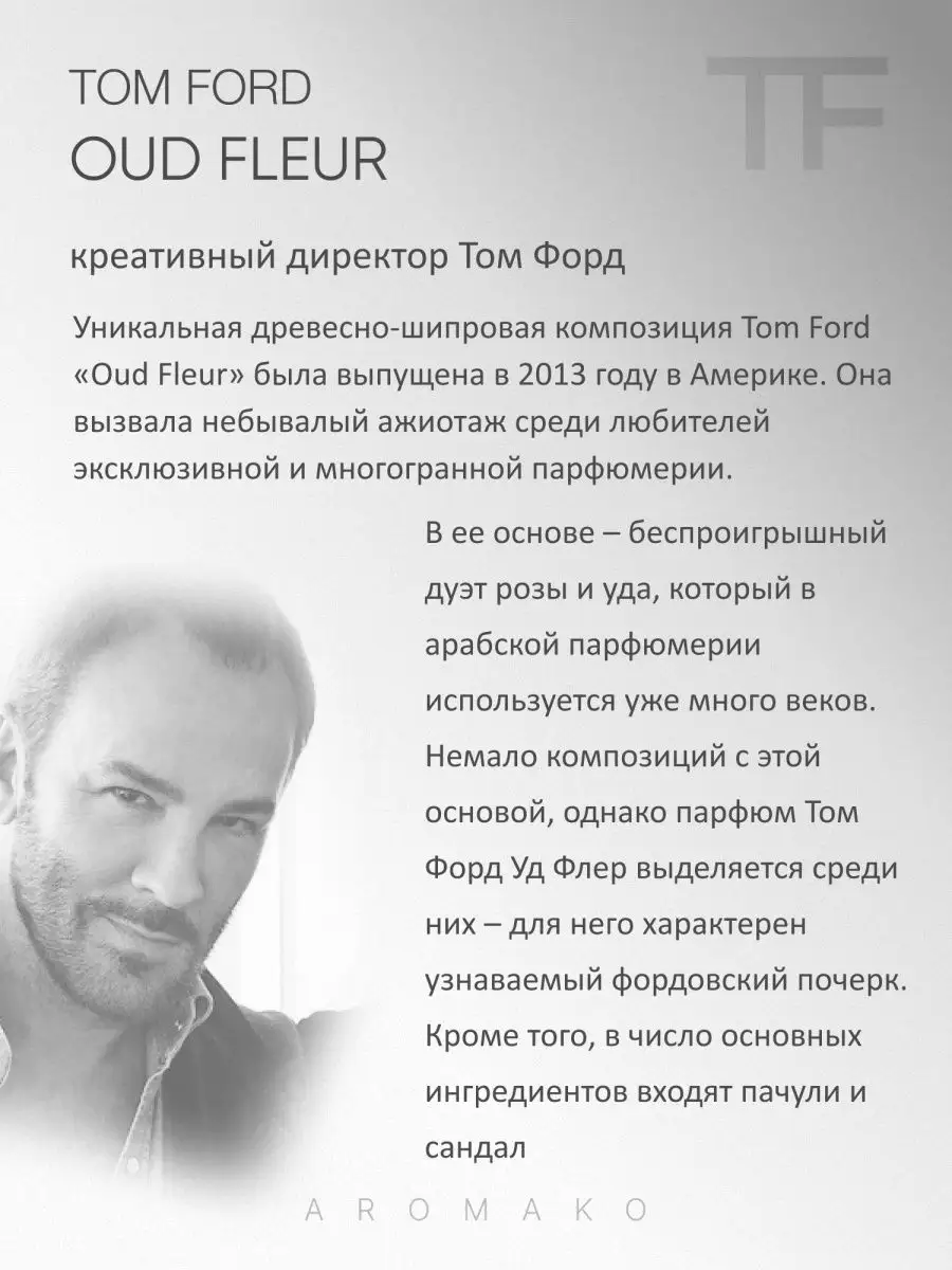 Парфюм — по мотивам ПО МОТИВАМ УД ФЛЁР OUD FLEUR, 15 мл
