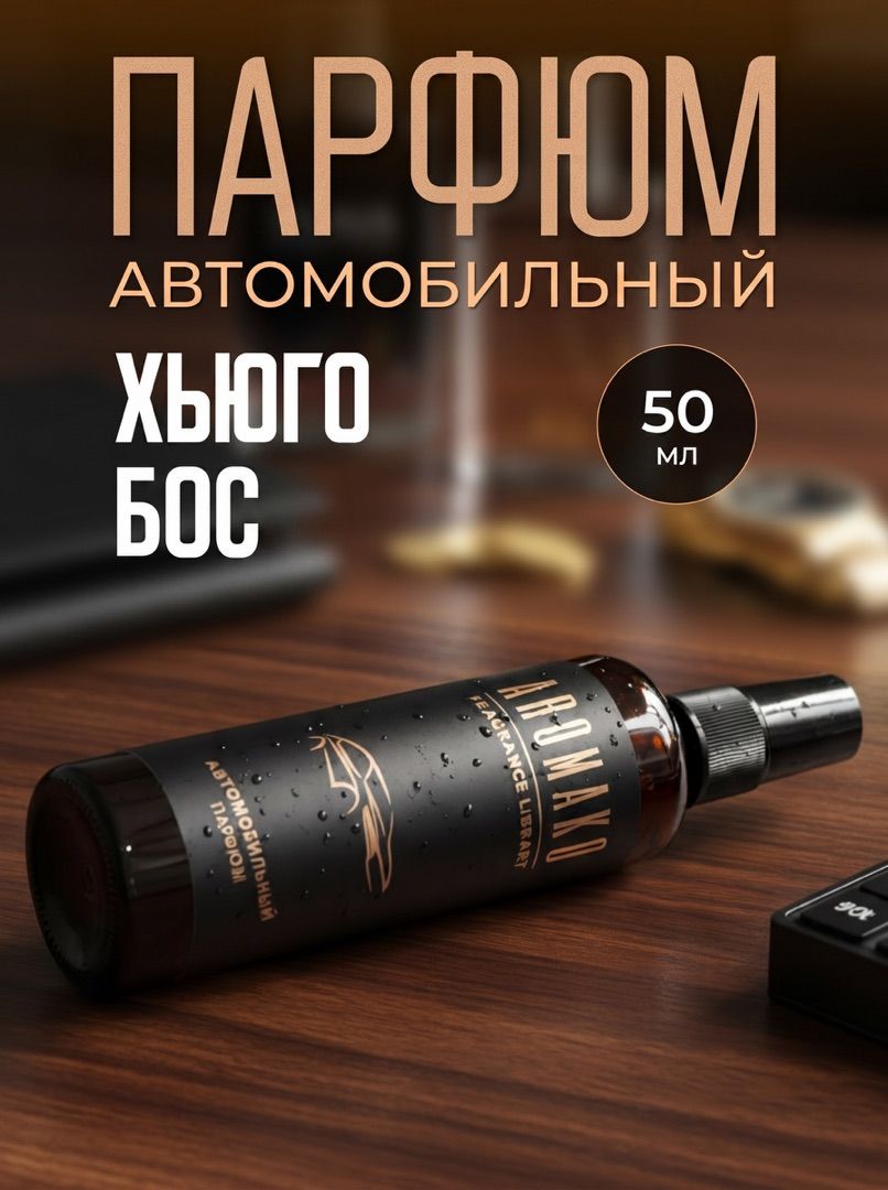 Автопарфюм-спрей по мотивам Hugo Boss — 50 мл