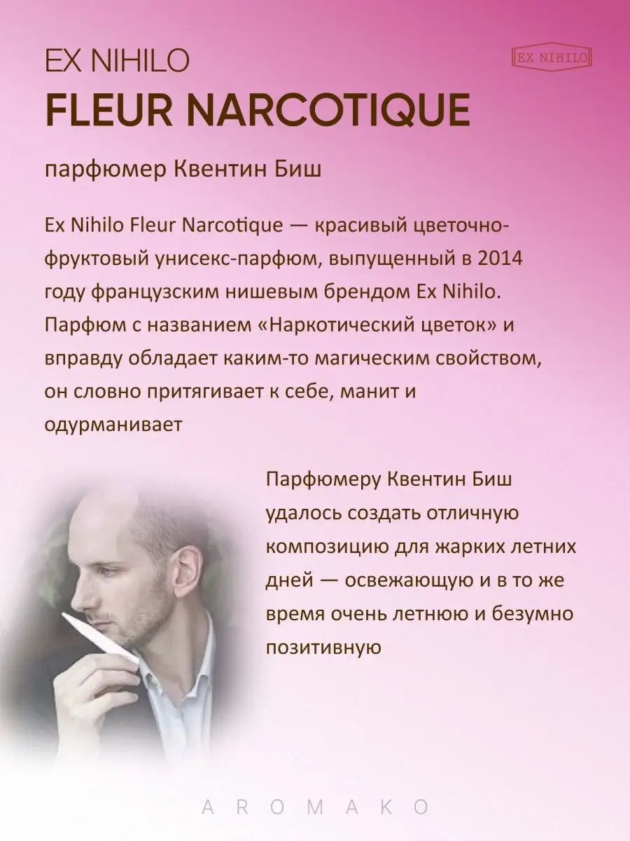 Парфюм — по мотивам ПО МОТИВАМ FLEUR NARCOTIQUE EX NIHILO, 15 мл