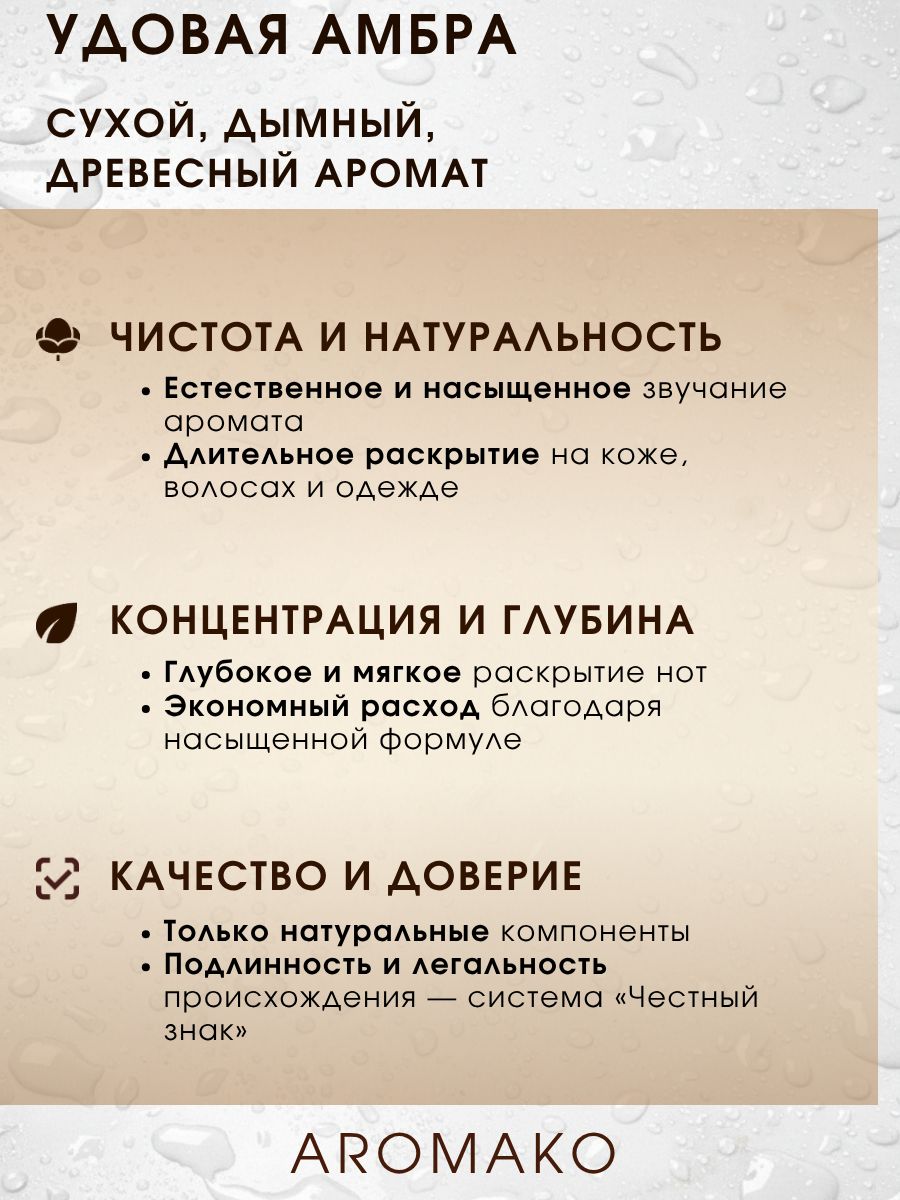 Парфюм — УДОВАЯ АМБРА, 15 мл