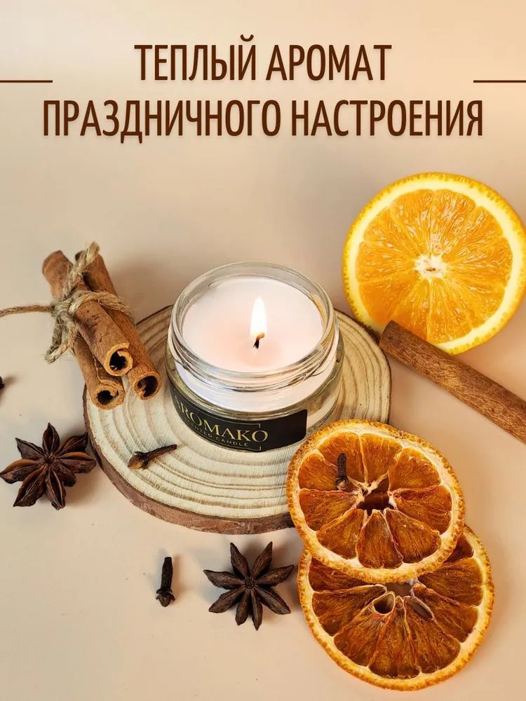 Аромасвеча AromaKo «Апельсин и корица», 50 г