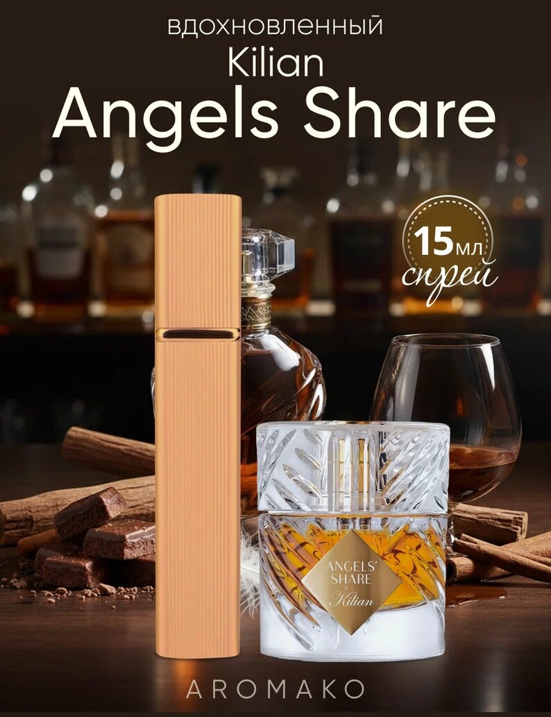 Парфюм — по мотивам ПО МОТИВАМ КРЫЛЬЯ АНГЕЛА ANGELS' SHARE, 15 мл