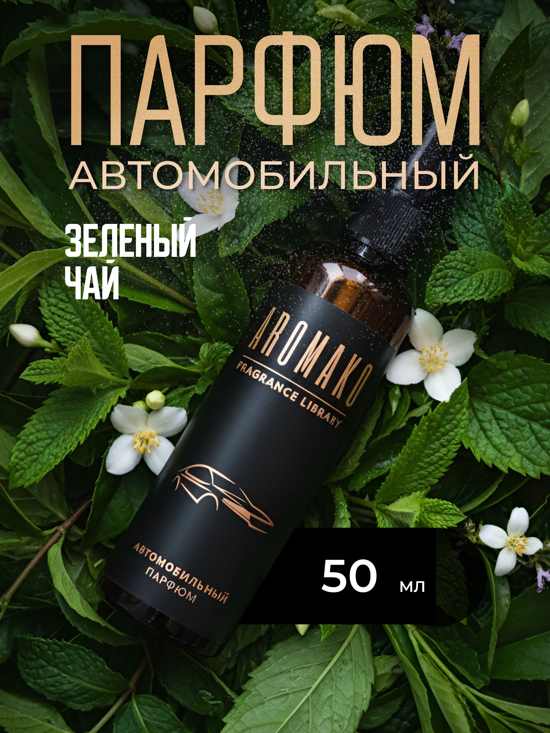 Автопарфюм-спрей «Зелёный чай» — 50 мл