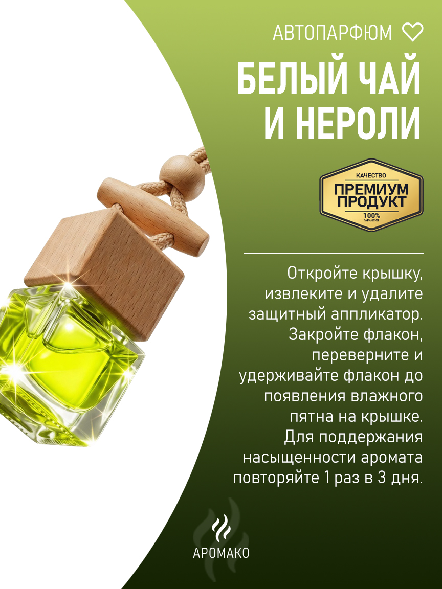 Подвесной автопарфюм «Белый Чай И Нероли» — 8 мл