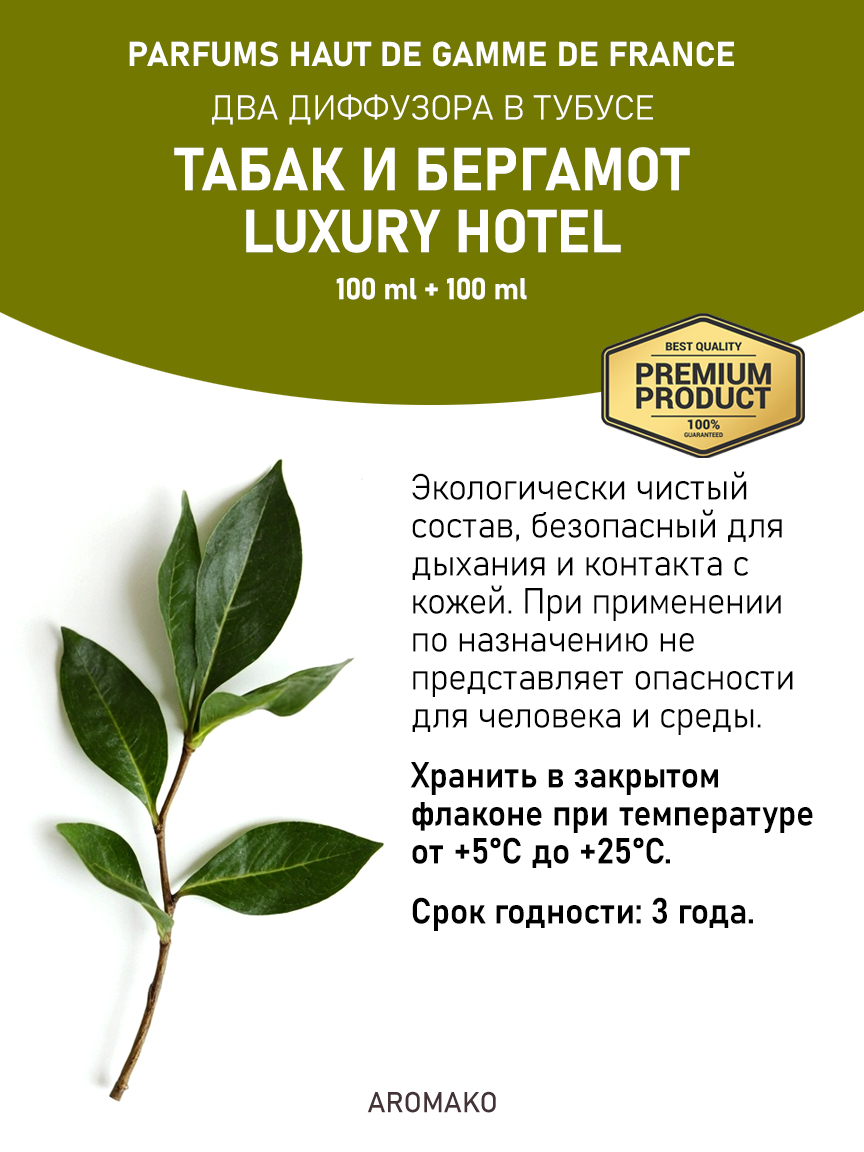 Набор аромадиффузоров AromaKo «Табак и Бергамот + Luxury Hotel»