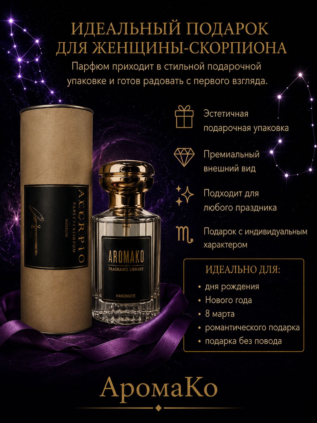 Скорпион — для неё, 30 мл