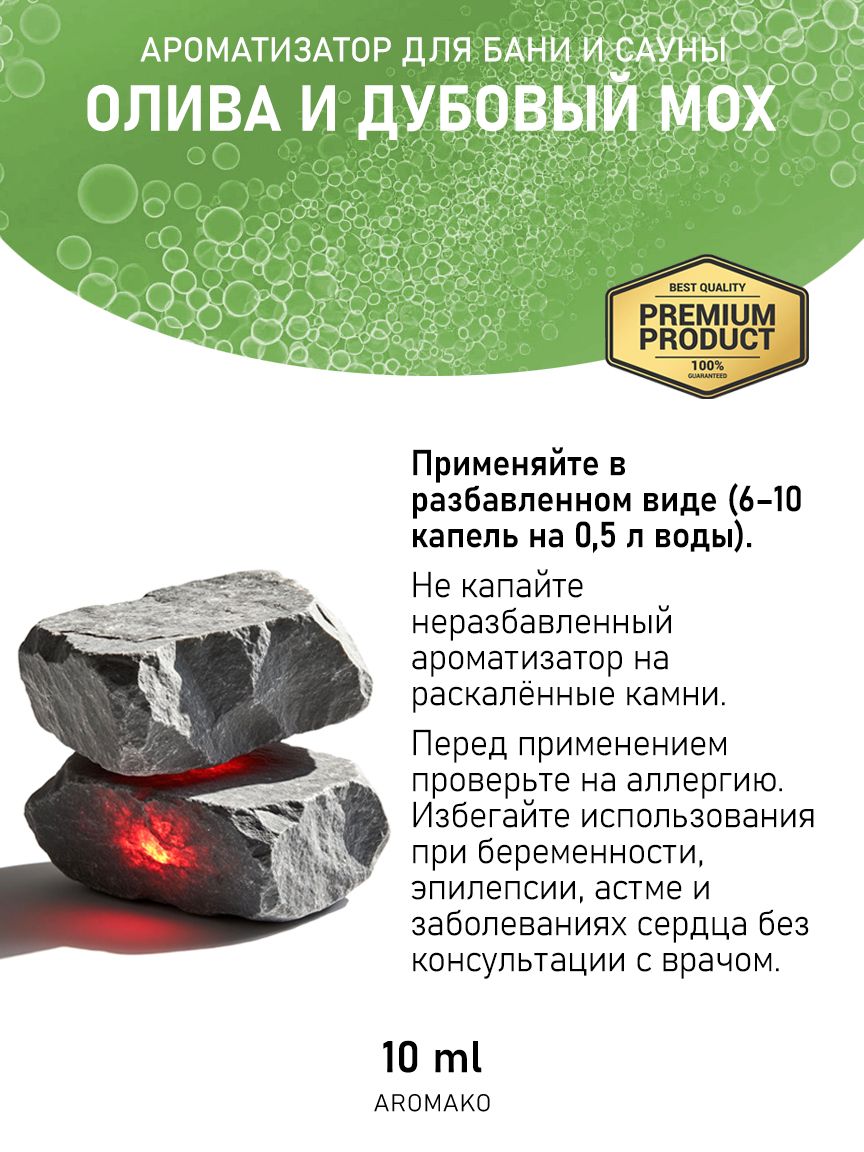 Ароматическое масло для бани «Олива и Дубовый Мох», 10 мл