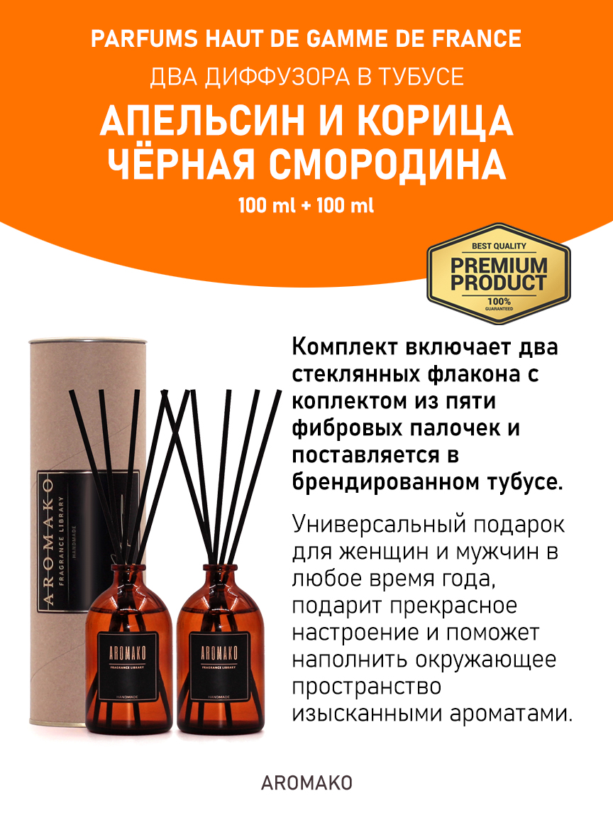 Набор аромадиффузоров AromaKo «Апельсин и Корица + Чёрная Смородина»