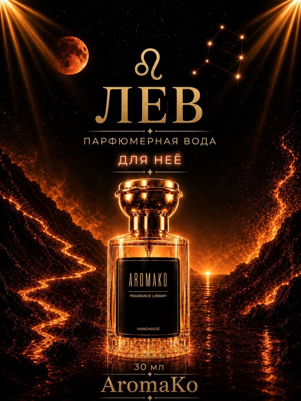 Лев — для неё, 30 мл