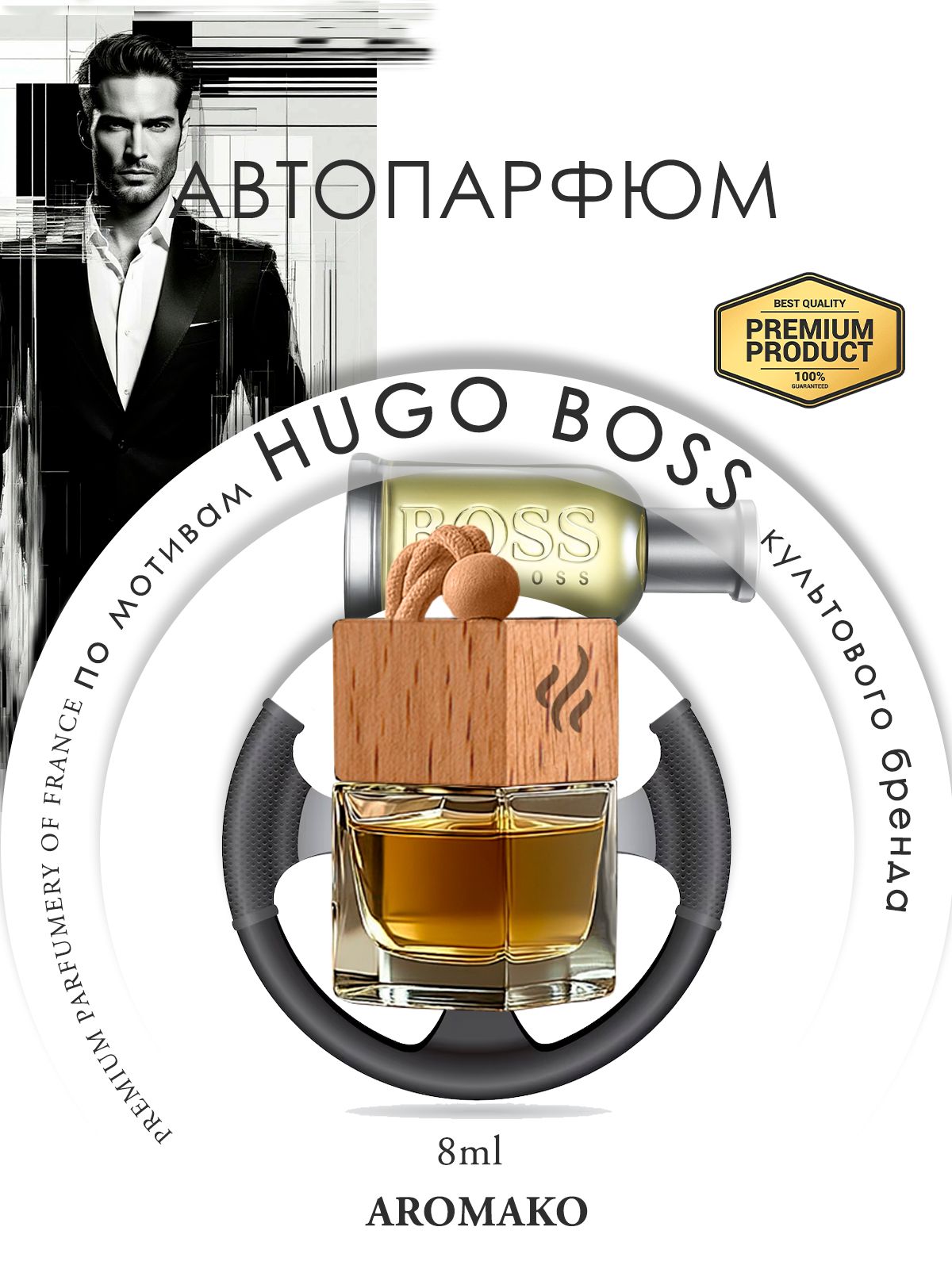 Подвесной автопарфюм «HUGO BOSS» — 8 мл