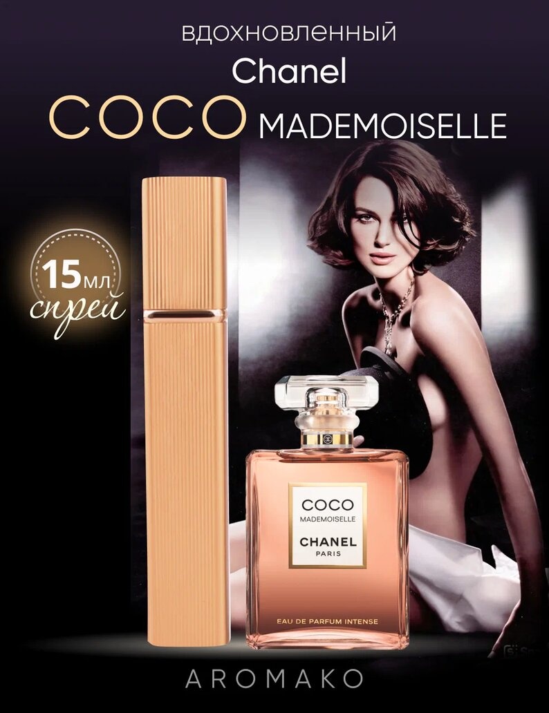 Парфюм — по мотивам по мотивам Chanel Coco Mademoiselle, 15 мл