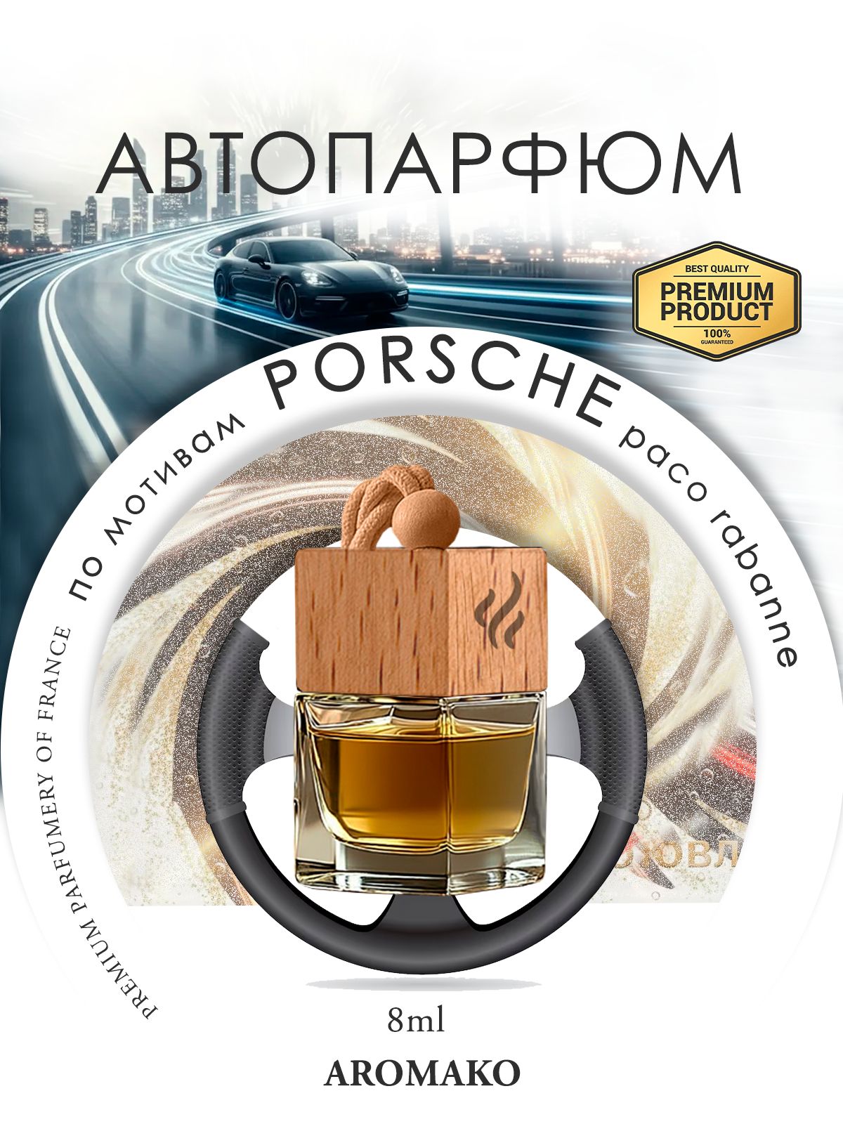 Подвесной автопарфюм «Porsche» — 8 мл