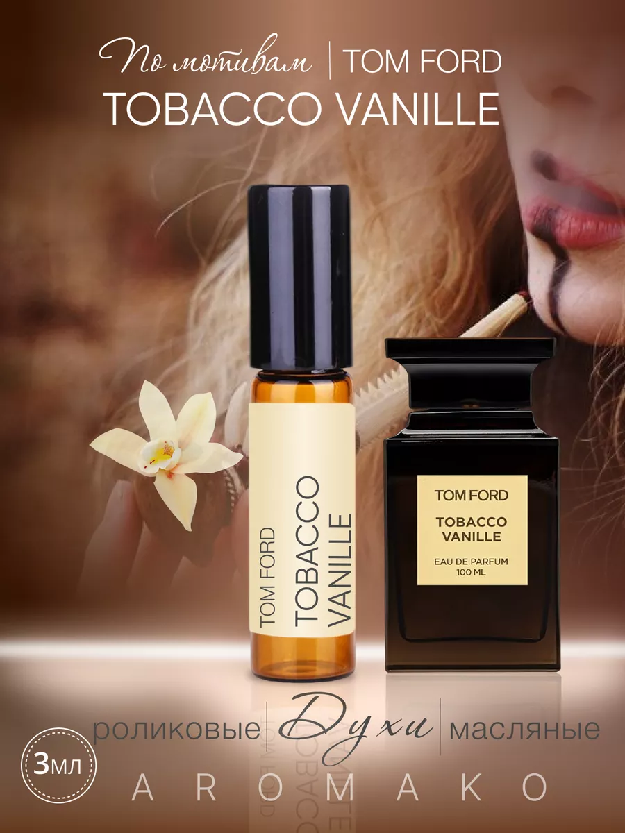 Масляные духи — по мотивам Tom Ford TOBACCO VANILLE, 3 мл