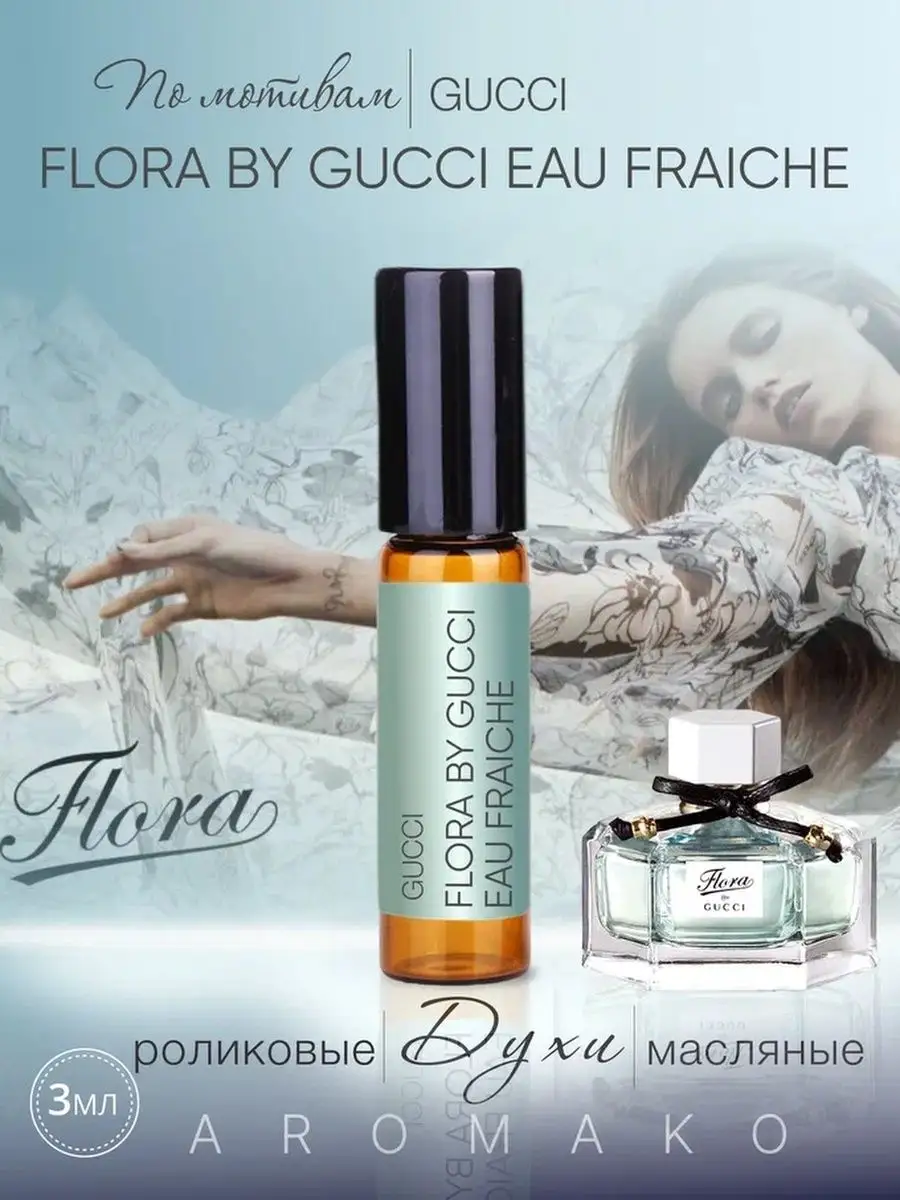 Масляные духи — по мотивам Gucci – Flora by Gucci eau Fraiche, 3 мл