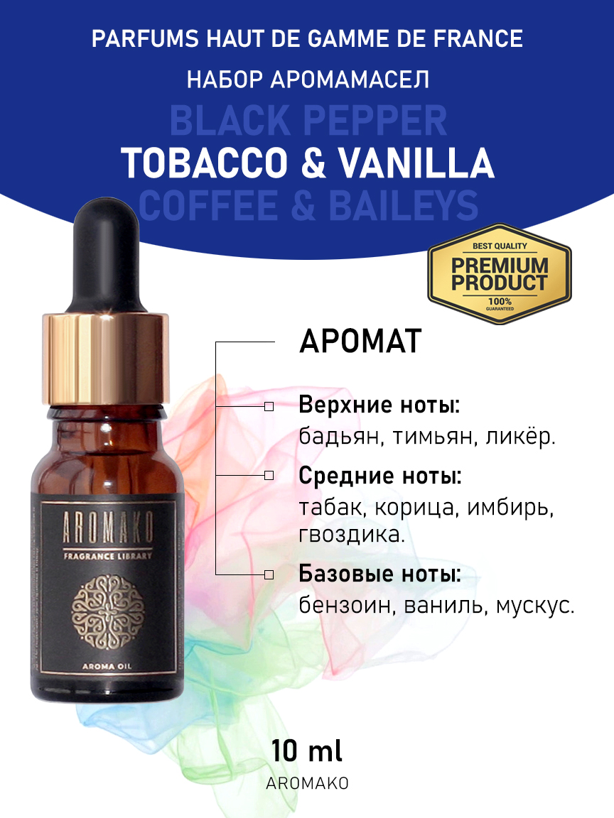 Подарочный набор аромамасел AromaKo «Black pepper + Tobacco & Vanilla + Coffee & Baileys», 3 шт. по 10 мл