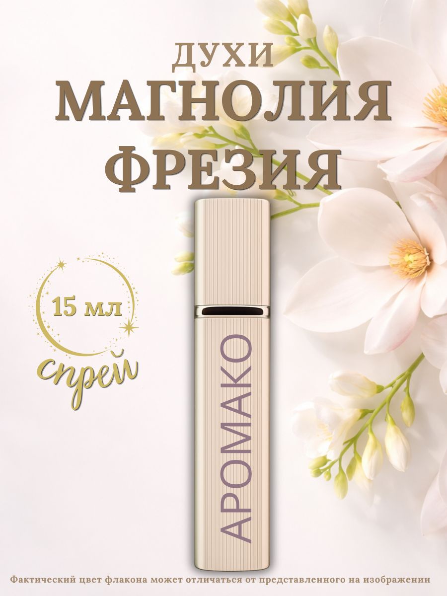 Парфюм — МАГНОЛИЯ И ФРЕЗИЯ, 15 мл