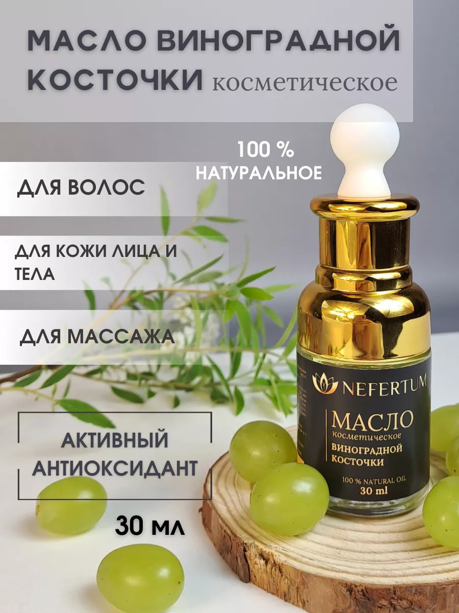 Натуральное масло виноградной косточки Nefertum