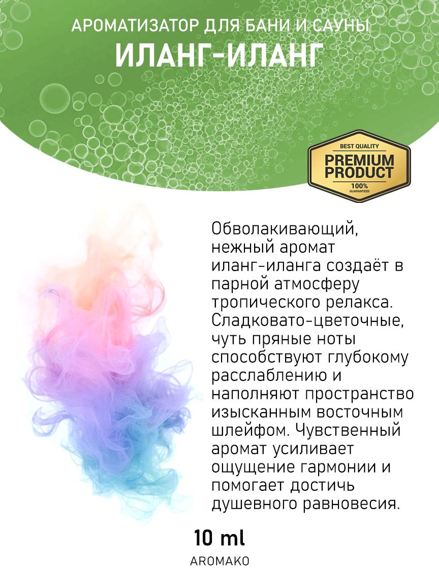 Ароматическое масло для бани «Иланг-Иланг», 10 мл