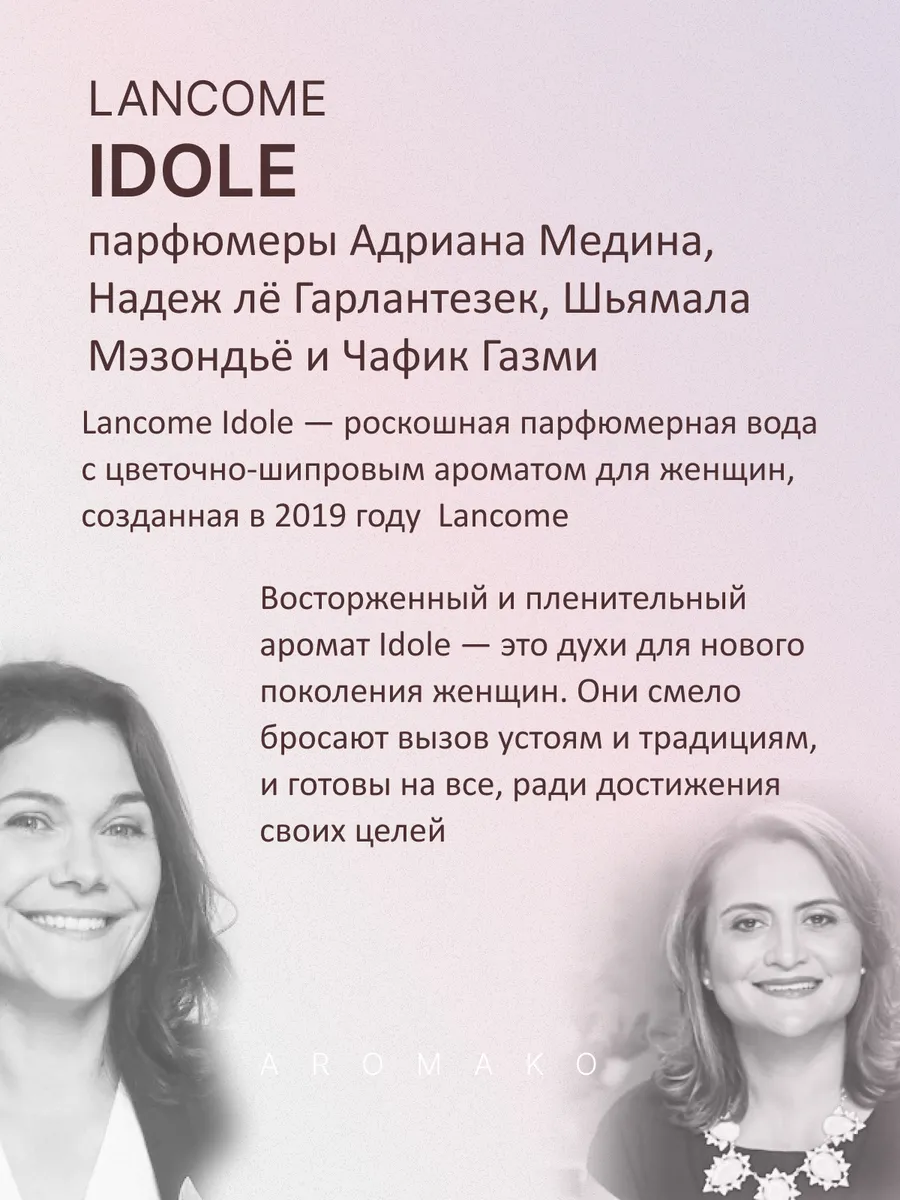 Парфюм — по мотивам по мотивам Lancome Idole, 15 мл