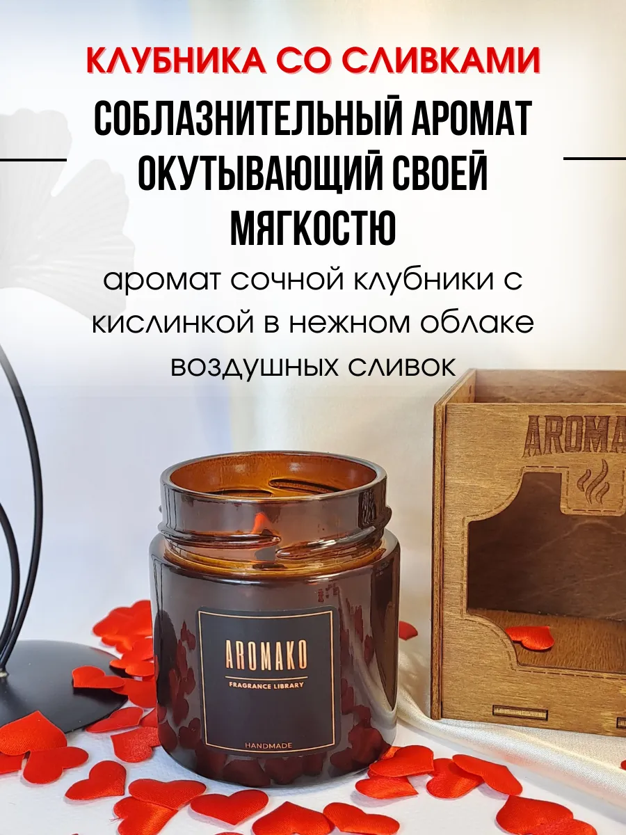 Аромасвеча AromaKo «Клубника со сливками» с деревянным фитилём