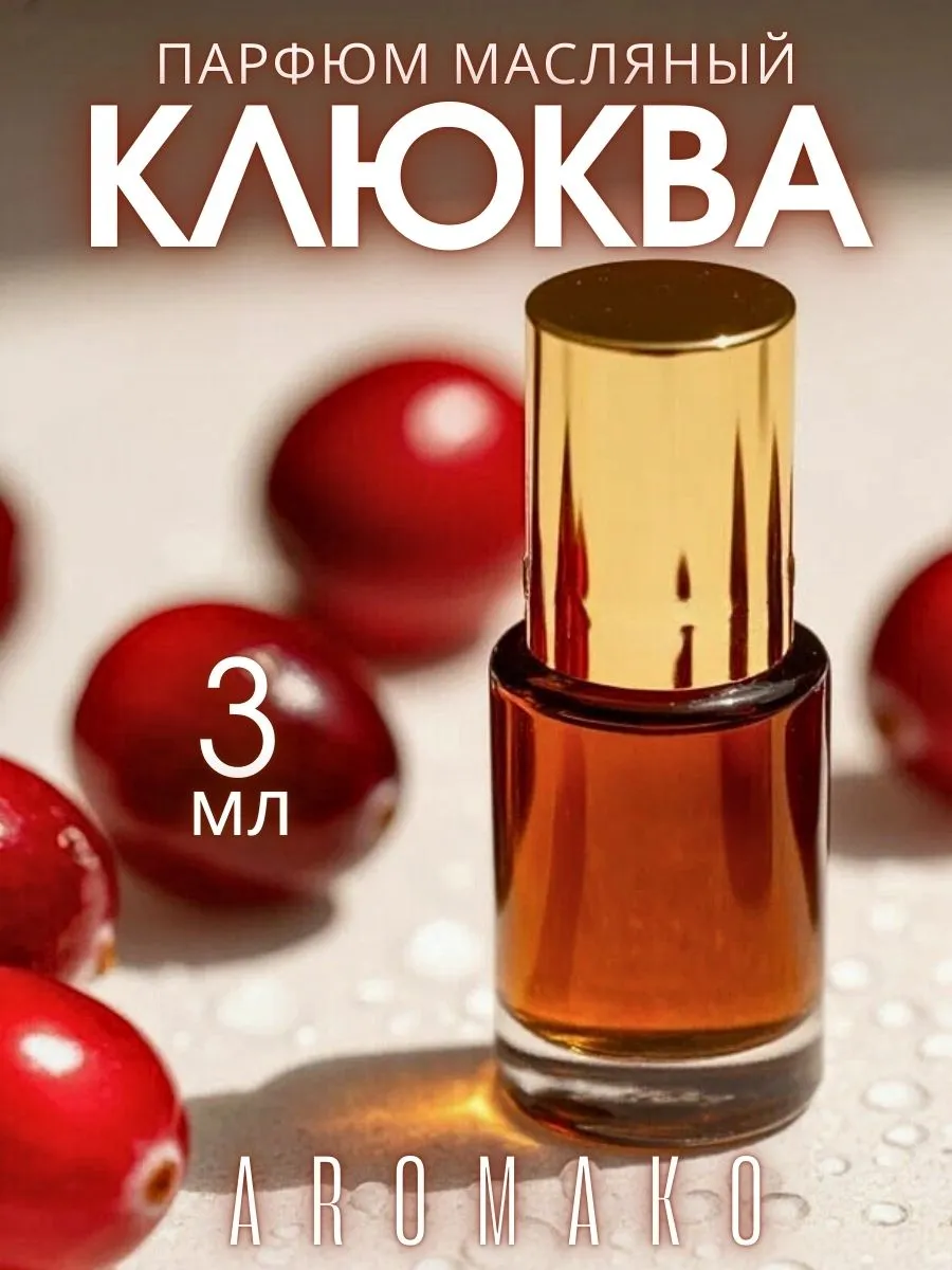 Масляные духи — Клюква, 3 мл