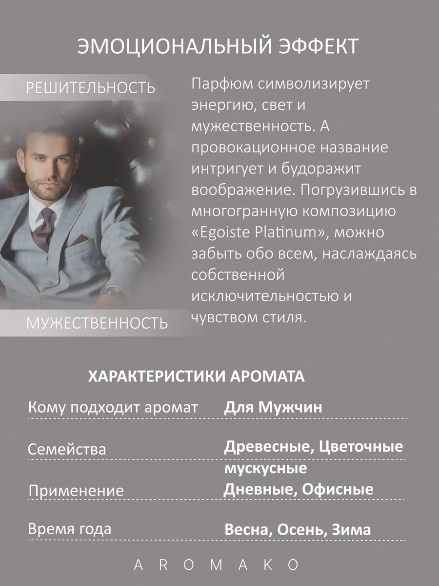 Парфюм — по мотивам по мотивам Egoiste Platinum, 15 мл