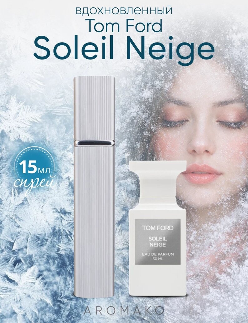 Парфюм — по мотивам SOLEIL NEIGE, 15 мл