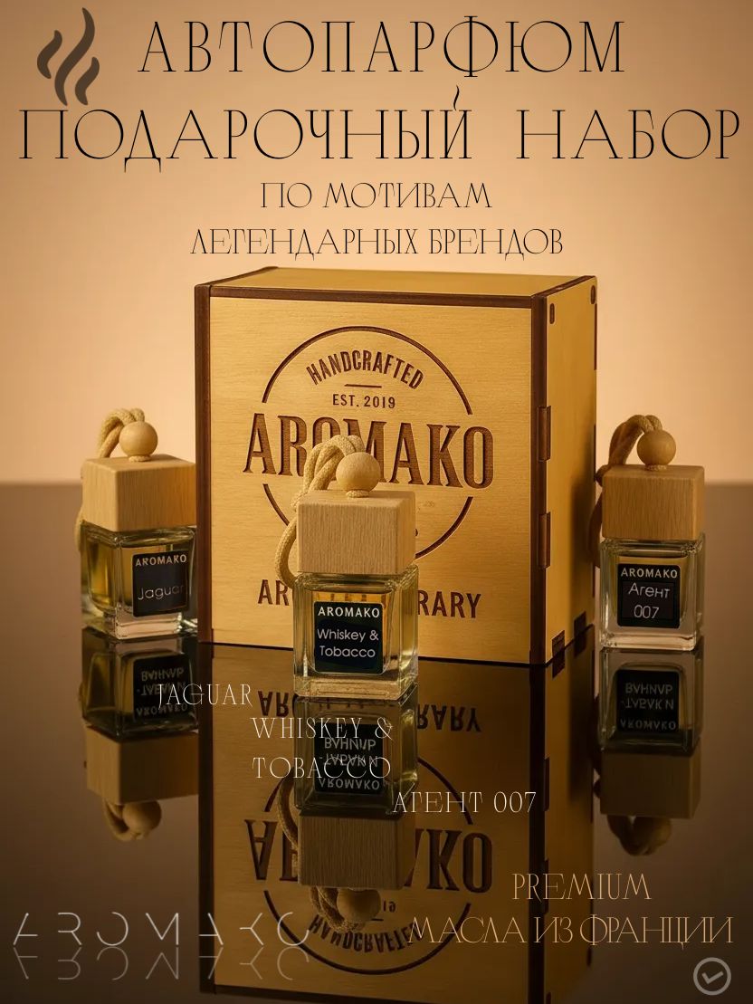 Подарочный набор автопарфюма «Агент 007, Виски и Табак, Ягуар», 3 шт