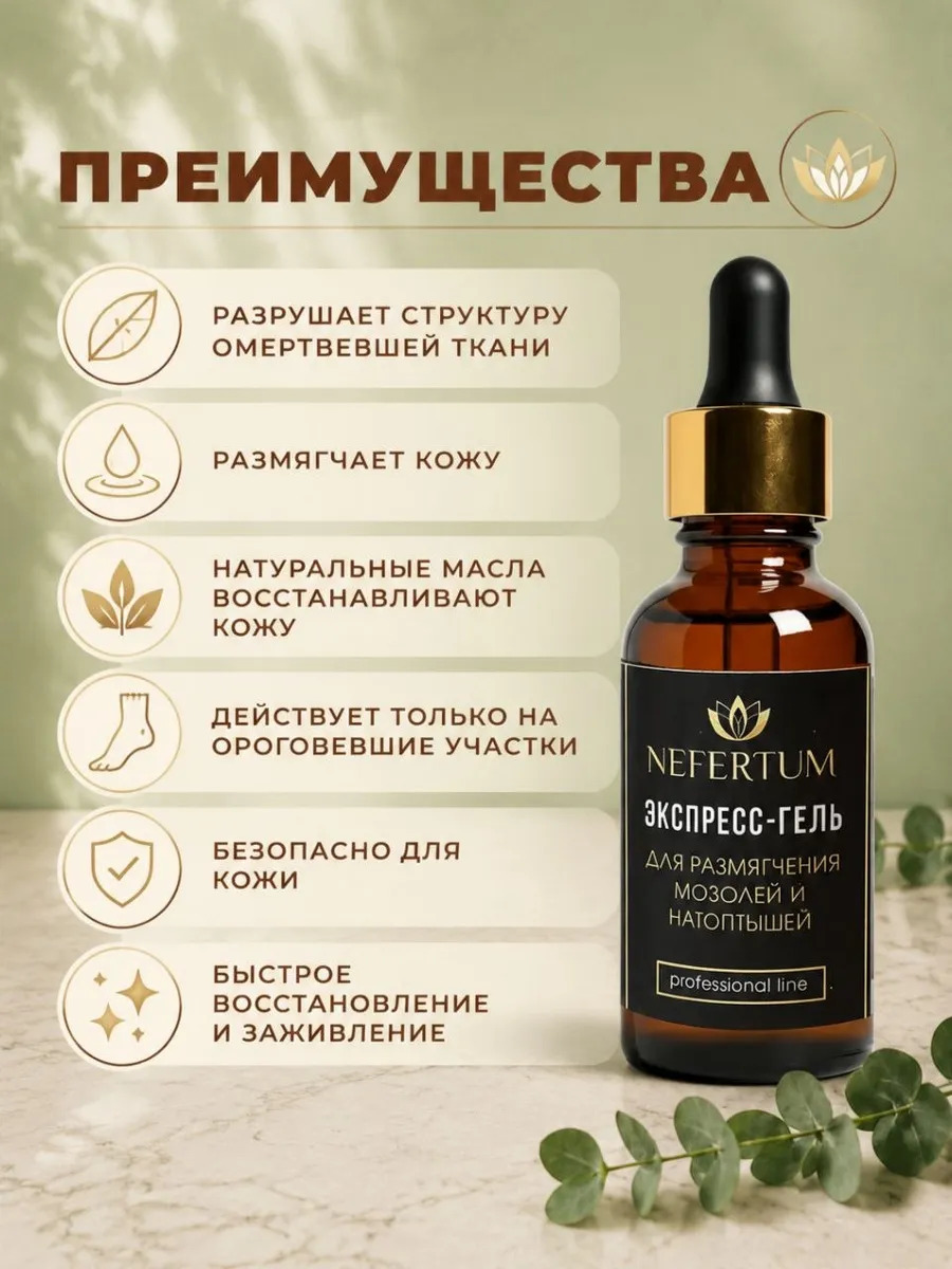 Экспресс-гель для размягчения мозолей и натоптышей 30 мл