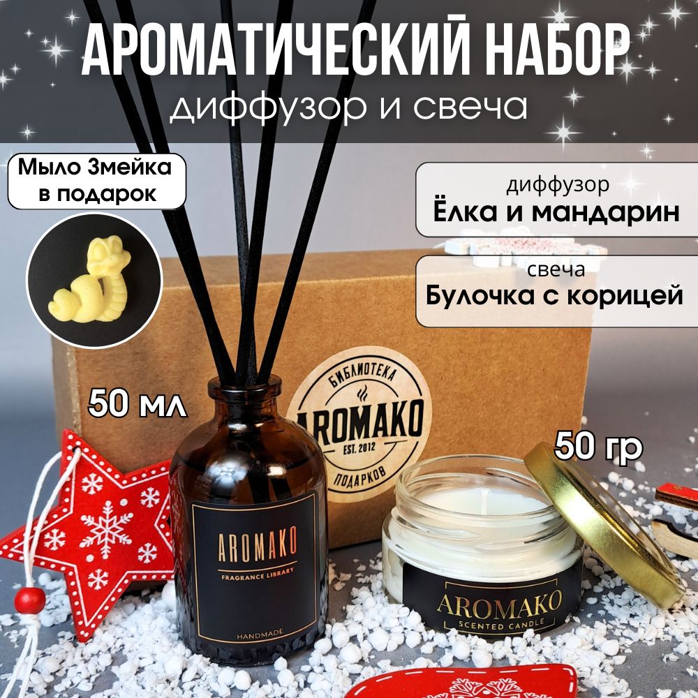 Подарочный набор AromaKo «Ёлка и мандарин + Булочка с корицей», диффузор + свеча