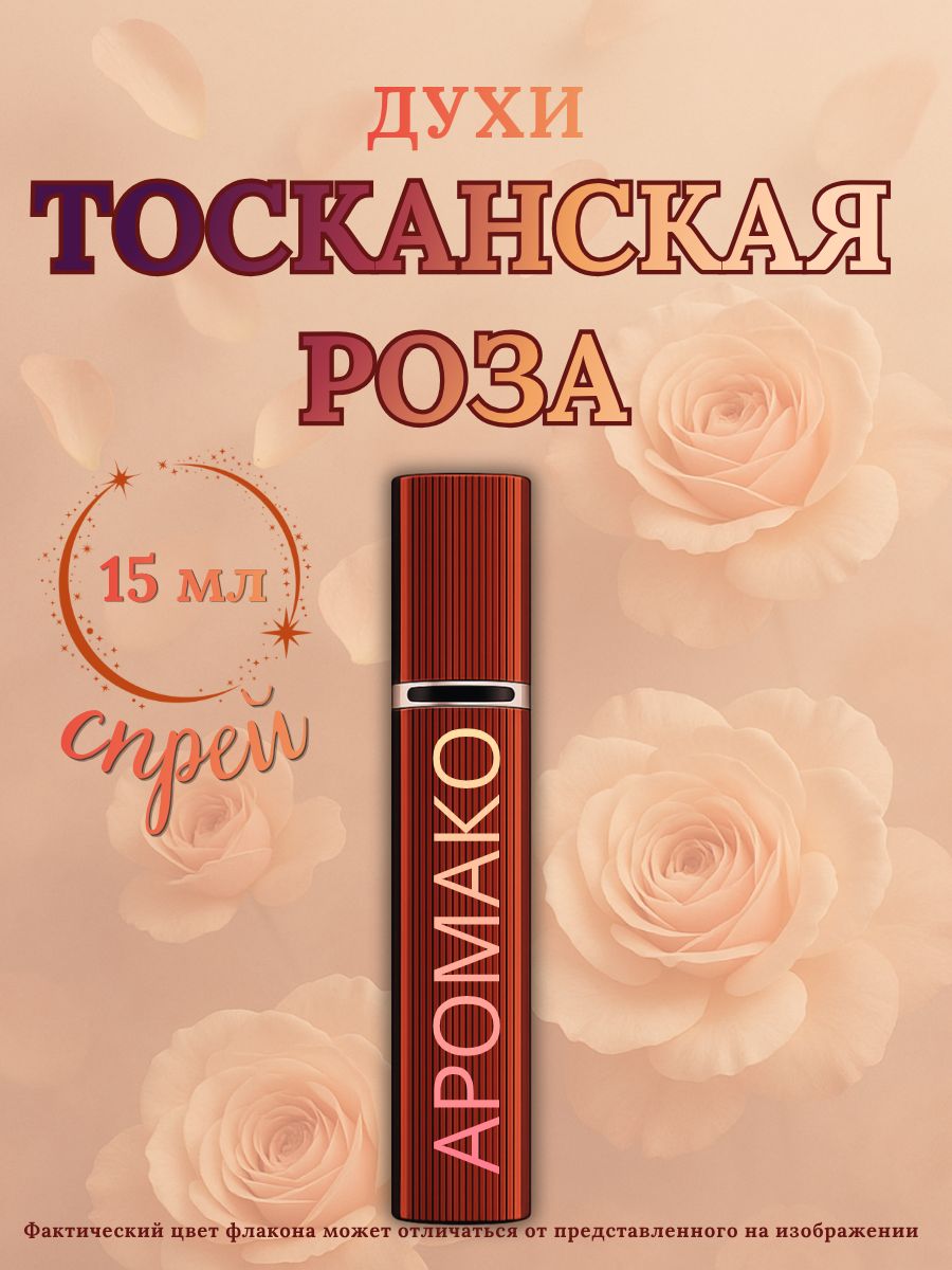 Парфюм — ТОСКАНСКАЯ РОЗА, 15 мл