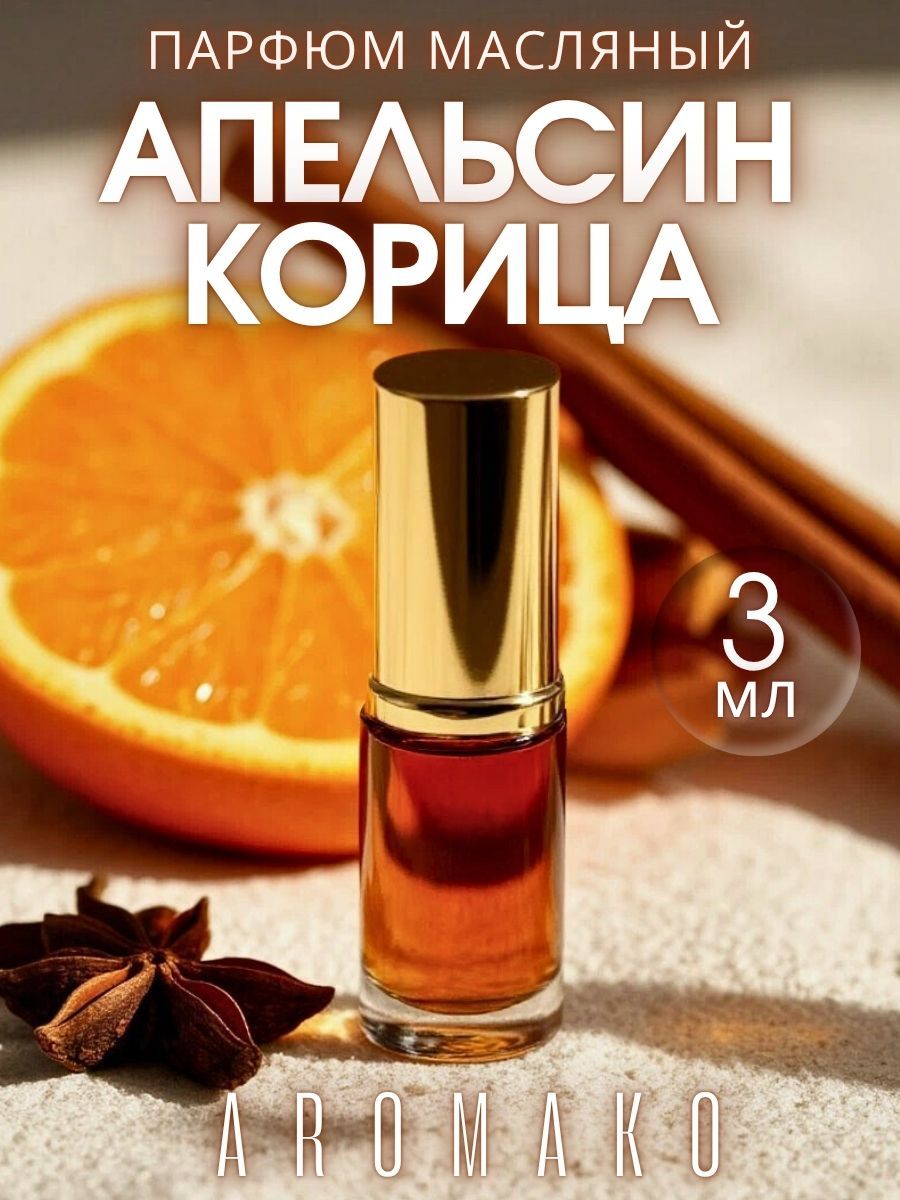 Масляные духи — Апельсин и корица, 3 мл