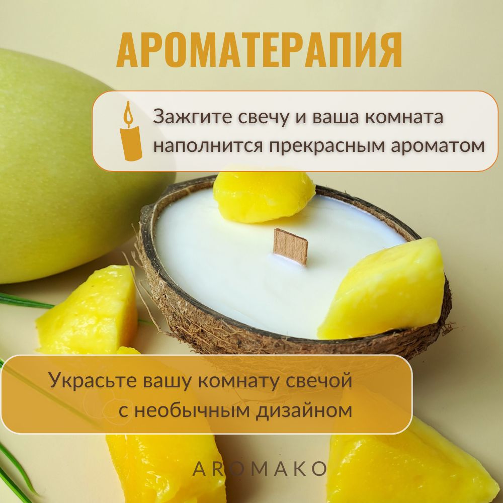 Аромасвеча AromaKo «Манго» в кокосе